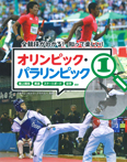 全競技がわかる！　知って楽しい！　オリンピック・パラリンピック　１