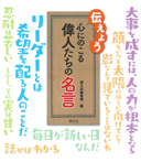 伝えよう　心にのこる偉人たちの名言