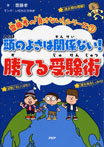 頭のよさは関係ない! 勝てる受験術