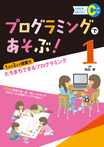 1コマ2コマ授業でたちまちできるプログラミング