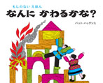 なんにかわるかな【新版】