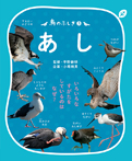 鳥のふしぎ(3)あし
