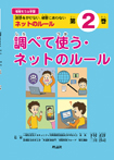 情報モラル学習2調べて使う・ネットのルール