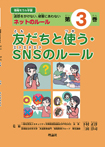 情報モラル学習3友だちと使う・SNSのルール