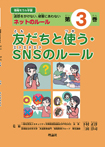 情報モラル学習３友だちと使う・SNSのルール