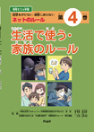情報モラル学習4生活で使う・家族のルール
