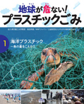 （1）海洋プラスチック〜魚の量をこえる！？