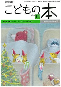 月刊「こどもの本」2019年12月号