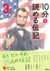 １０分で読める伝記　３年生