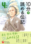 １０分で読める伝記　４年生