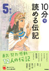 １０分で読める伝記　５年生