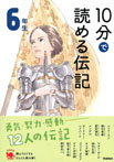 １０分で読める伝記　６年生