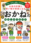 お金の計算と買い物が得意になる　おかねのれんしゅうちょう　おかいもの編