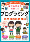 論理的思考力を育てる　プログラミングれんしゅうちょう