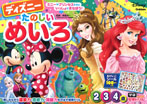 ディズニー たのしいめいろ(2・3・4歳)
