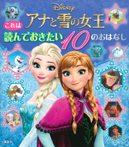 これは　読んでおきたい　アナと雪の女王　１０のおはなし