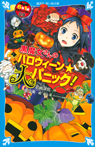 黒魔女さんのハロウィーン★大パニック！　６年１組　黒魔女さんが通る！！（０９）