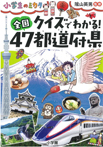 クイズでわかる！　全国４７都道府県