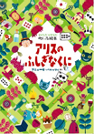 さがして!かぞえて!めいろ絵本 アリスのふしぎなくに