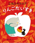 こねこのルップ りんごだいすき