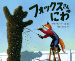 フォックスさんの　にわ