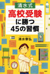 ［清水式］高校受験に勝つ45の習慣