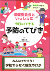 みんなでやろう！　学校でふせぐ病気やけが