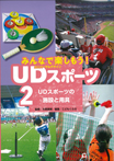 UDスポーツの施設と用具