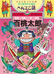 百桃太郎