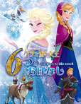 アナと雪の女王　６つのおはなし