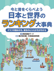 今と昔をくらべよう　日本と世界のランキング大事典