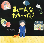 みーんな ねちゃった?