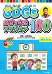 SDGs ぬまっち式アクション100(1)学校編
