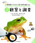 博物館のプロのスゴ技で自然を調べよう(2)観察と調査