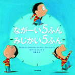 ながーい5ふん みじかい5ふん