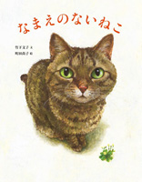 『なまえのないねこ』"