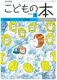 月刊「こどもの本」2020年1月号