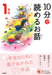 １０分で読めるお話　１年生