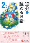 １０分で読めるお話　２年生