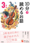 １０分で読めるお話　３年生