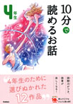 １０分で読めるお話　４年生