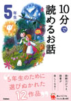 １０分で読めるお話　５年生