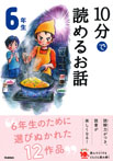 １０分で読めるお話　６年生