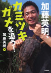 加藤英明、カミツキガメを追う!