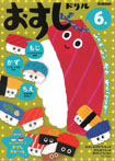 6歳 おすしドリル