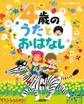 ４歳の　うたとおはなし