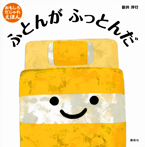 ふとんが　ふっとんだ