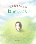 はりねずみくんの ねがいごと
