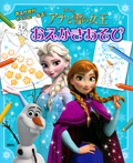 アナと雪の女王 おえかきあそび