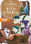 アナと雪の女王 オラフと しろくまくん